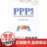 [正版书籍]PPP模式:风口之上的公私合作实战指南
