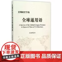 [正版书籍]文明时空下的全球通用语