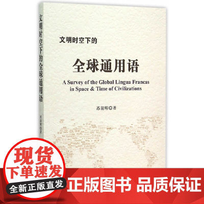 [正版书籍]文明时空下的全球通用语