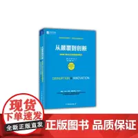 [正版书籍]从颠覆到创新 互联网+时代企业转型的经典模式