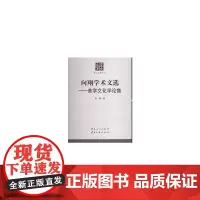 [正版书籍]向翔学术文选——美学文化学论集