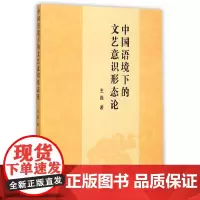 [正版书籍]中国语境下的文艺意识形态论
