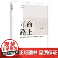 [正版书籍]革命路上:翻译现代性、阅读运动与主体性重建,1949-1979