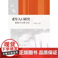 [正版书籍]老年人口研究:数据与分析方法