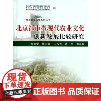 [正版书籍]北京都市型现代农业文化创新发展比较研究