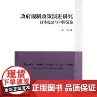 [正版书籍]政府规制政策演进研究:日本经验与中国借鉴