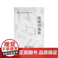 [正版书籍]莫雷自选集