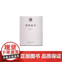 [正版书籍]楚辞论丛