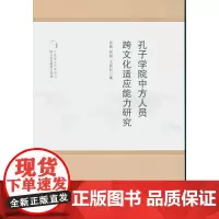 孔子学院中方人员跨文化适应能力研究