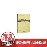[正版书籍]广播电视学学科体系建设研究