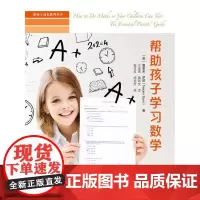[正版书籍]帮助孩子学习数学(陪孩子成长系列丛书)