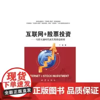 互联网+股票投资——互联互通时代成长股操盘精要