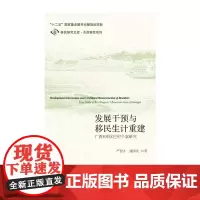 [正版书籍]发展干预与移民生计重建