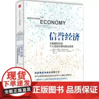 [正版书籍]信誉经济:大数据时代的个人信息价值与商业变革