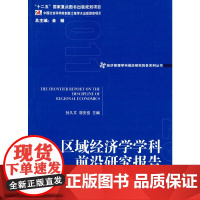 [正版书籍]区域经济学学科前沿研究报告