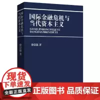 [正版书籍]国际金融危机与当代资本主义