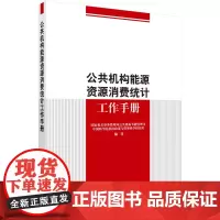 [正版书籍]公共机构能源资源消费统计工作手册