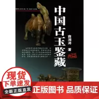 [正版书籍]中国古玉鉴藏——收藏一绝