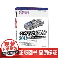 CAXA实体设计2015机械设计师职业培训教程