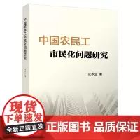 [正版书籍]中国农民工市民化问题研究