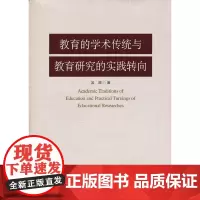 [正版书籍]教育的学术传统与教育研究的实践转向