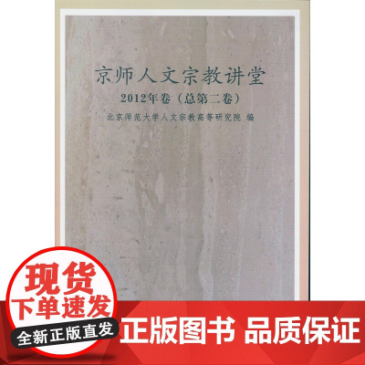 [正版书籍]京师人文宗教讲堂-(2012年卷(总第二卷))