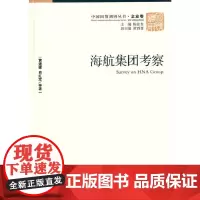 [正版书籍]海航集团考察