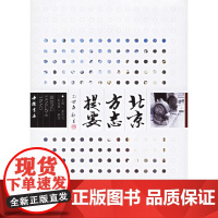[正版书籍]北京方志提要