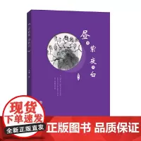 [正版书籍]昼的紫 夜的白