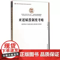 [正版书籍]亚述赋役制度考略