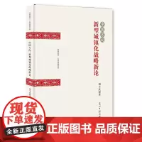 [正版书籍]中国方向:新型城镇化战略新论