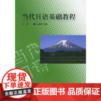 [正版书籍]当代日语基础教程(上册)