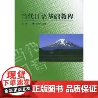 [正版书籍]当代日语基础教程(上册)