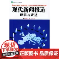 [正版书籍]现代新闻报道:理解与表达——野新闻传播学丛书