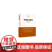 [正版书籍]中国经济漫笔