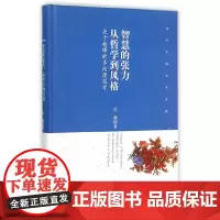 [正版书籍]智慧的张力:从哲学到风格——关于杨绛的多向度思考