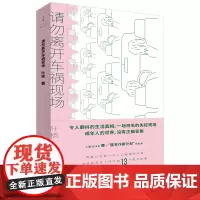 请勿离开车祸现场 叶扬著情感婚姻短篇小说集中国当代现代小说作品 世纪文景