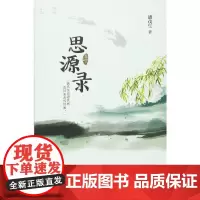 [正版书籍]思源录