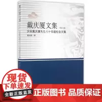 [正版书籍]戴庆厦文集(第六卷)