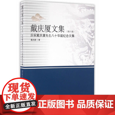 [正版书籍]戴庆厦文集(第六卷)