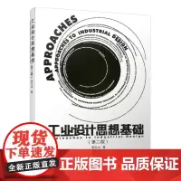 [正版书籍]工业设计思想基础(第二版)