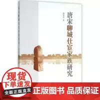[正版书籍]唐宋聊城仕宦家族研究