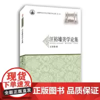 [正版书籍]汪裕雄美学论集·安徽师范大学文学院学术文库(第二辑)