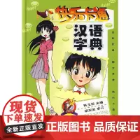 快乐卡通汉语字典(彩色版)(附光盘)