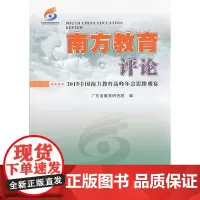 [正版书籍]南方教育评论:2015中国南方教育高峰年会思维盛宴