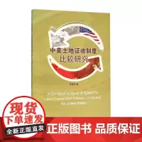 中美土地征收制度比较研究