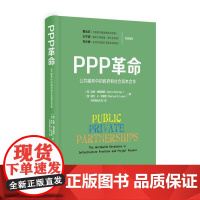 [正版书籍]PPP革命:公共服务中的政府和社会资本合作(精装)