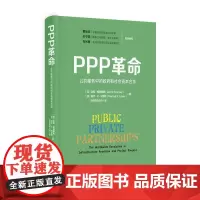 [正版书籍]PPP革命:公共服务中的政府和社会资本合作(精装)