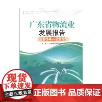 [正版书籍]广东省物流业发展报告(2014-2015)