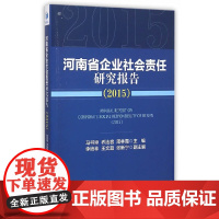 [正版书籍]河南省企业社会责任研究报告(2015)